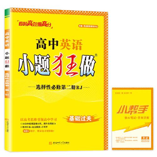 TJ05X2G2RJ01高中英语小题狂做·选择性必修第二册·RJ
