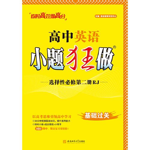 TJ05X2G2RJ01高中英语小题狂做·选择性必修第二册·RJ