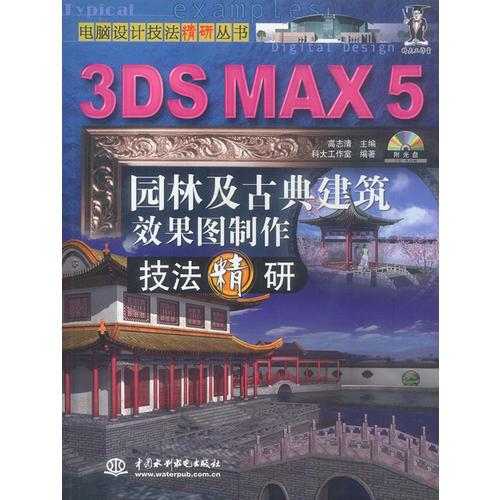 3DS MAX 5园林及古典建筑效果图制作技法精研(含1CD)