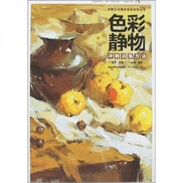 色彩靜物沖刺訓(xùn)練方法