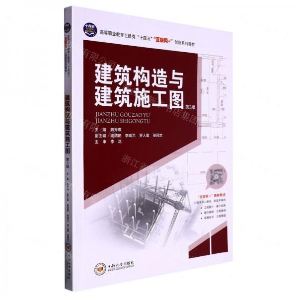 建筑構造與建筑施工圖(第3版高等職業(yè)教育土建類十四五互聯網+創(chuàng)新系列教材)