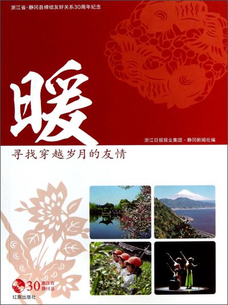 暖:尋找穿越歲月的友情