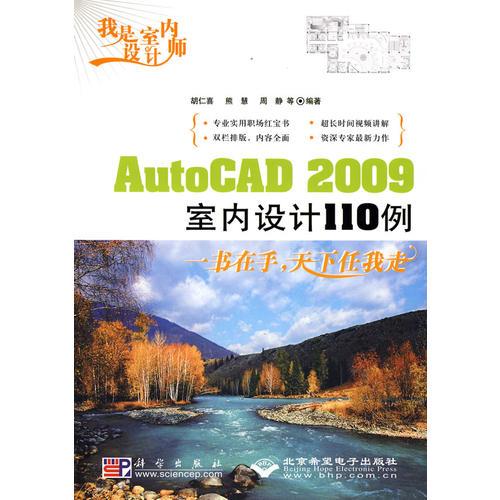 我是室内设计师:AutoCAD 2009室内设计110例(1DVD)