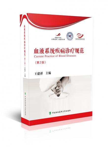血液系統(tǒng)疾病診療規(guī)范（第2版）