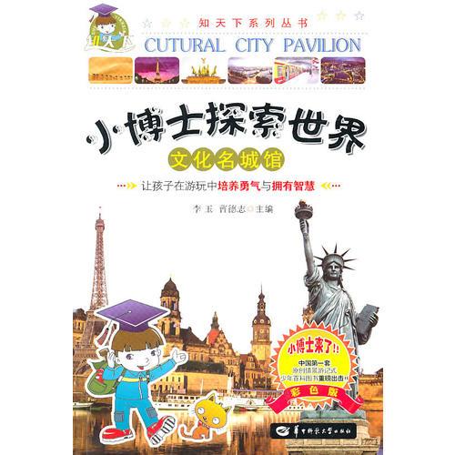 文化名城館/小博士探索世界系列