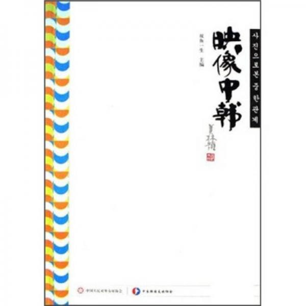 映像中韓