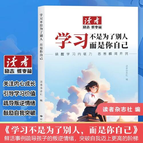3D国风漫画笔记本+读者文摘 励志蝶变篇 学习不是为了别人而是你自己