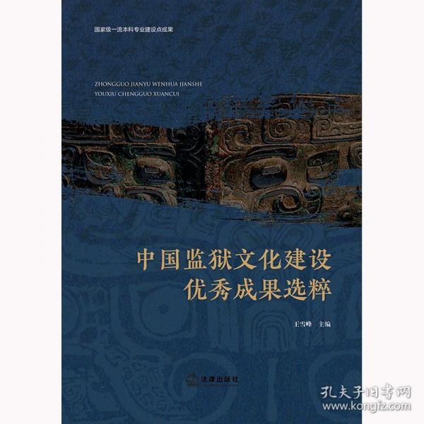 中国监狱文化建设优秀成果选粹