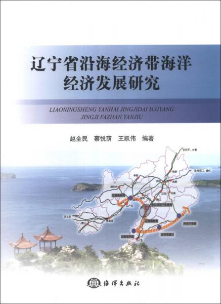 遼寧省沿海經(jīng)濟(jì)帶海洋經(jīng)濟(jì)發(fā)展研究