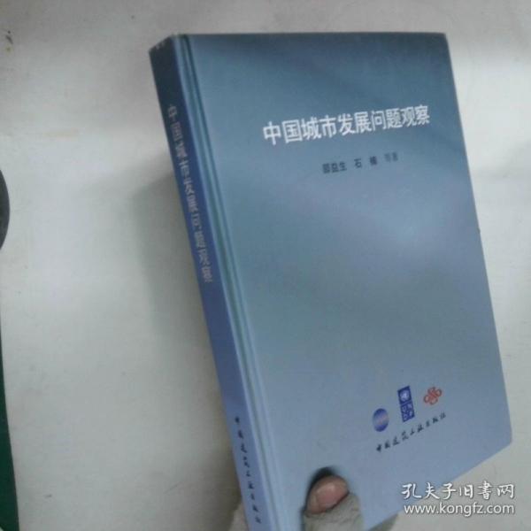 中國(guó)城市發(fā)展問(wèn)題觀察