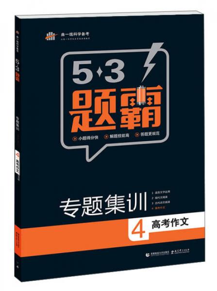 2016曲一线科学备考 5·3题霸 专题集训：高考作文4