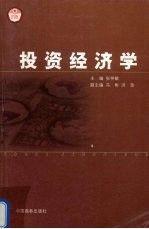 投資經(jīng)濟學
