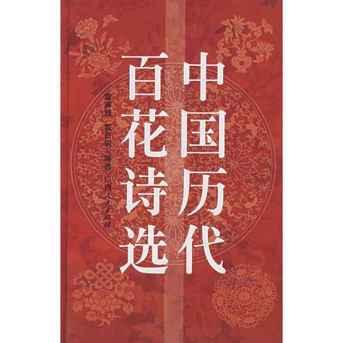 中國(guó)歷代百花詩(shī)選