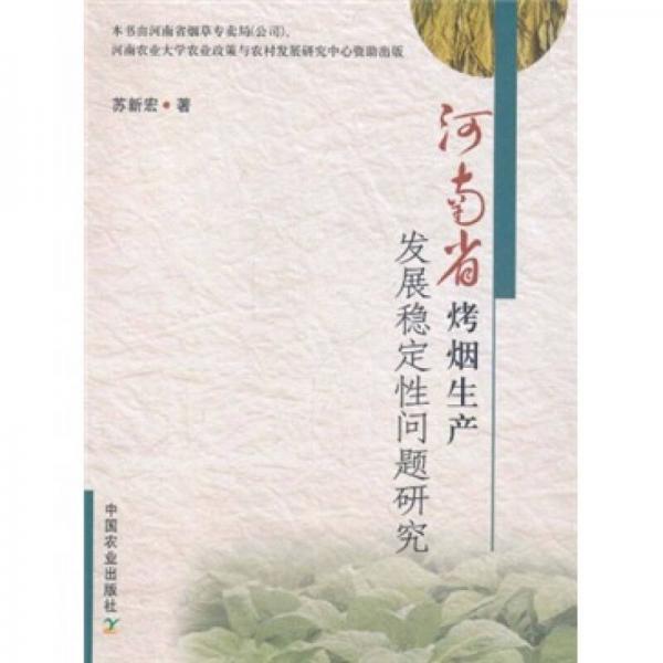 河南省烤煙生產(chǎn)發(fā)展穩(wěn)定性問題研究