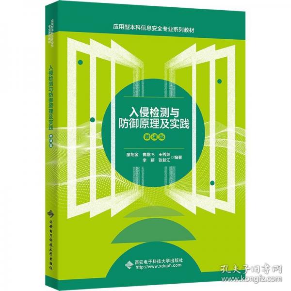 入侵檢測與防御原理及實踐（微課版）