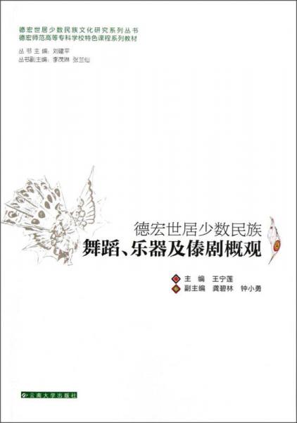 德宏世居少數(shù)民族舞蹈、樂器及傣劇概觀