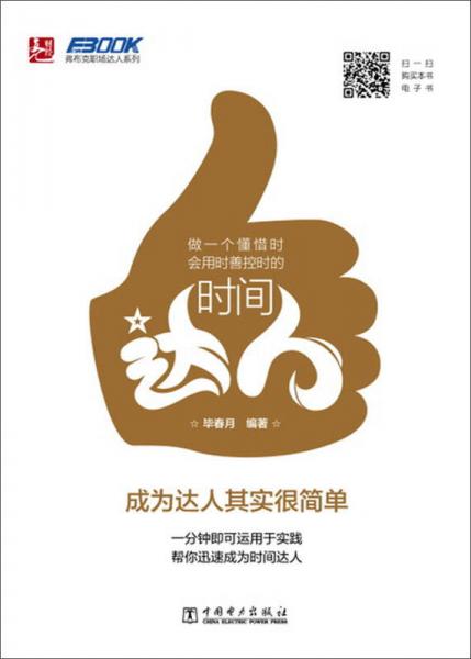 做一個懂惜時會用時善控時的時間達(dá)人