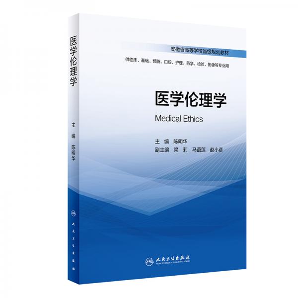 醫(yī)學倫理學（創(chuàng)新教材）