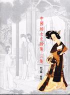 中国妇女史论集：三集