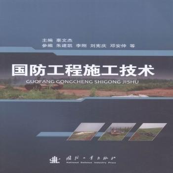 國防工程施工技術(shù)