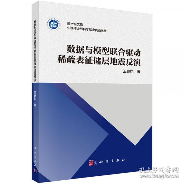 数据与模型联合驱动稀疏表征储层地震反演 王峣钧