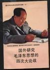 國外研究毛澤東思想的四次大論戰(zhàn)
