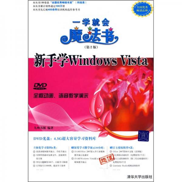 新手学Windows Vista（第2版）