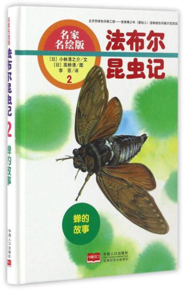 法布尔昆虫记（2） 蝉的故事（名家名绘版）