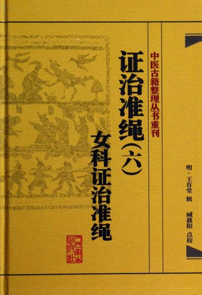 中医古籍整理丛书重刊·证治准绳（六）女科证治准绳