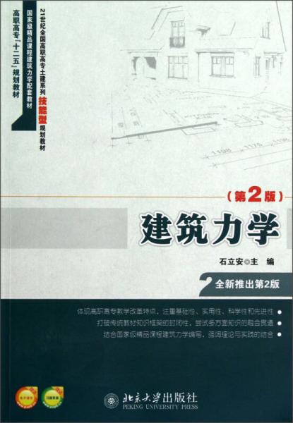 建筑力學（第2版）
