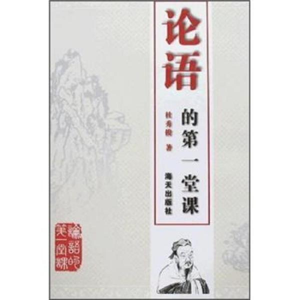 論語的第一堂課