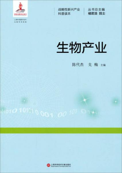 战略性新兴产业科普读本：生物产业