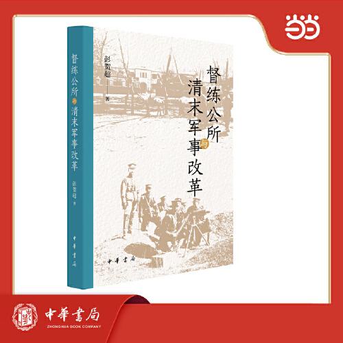 督练公所与清末军事改革