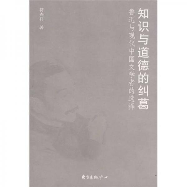知識與道德的糾葛：魯迅與現(xiàn)代中國文學(xué)者的選擇