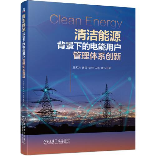 清洁能源背景下的电能用户管理体系创新