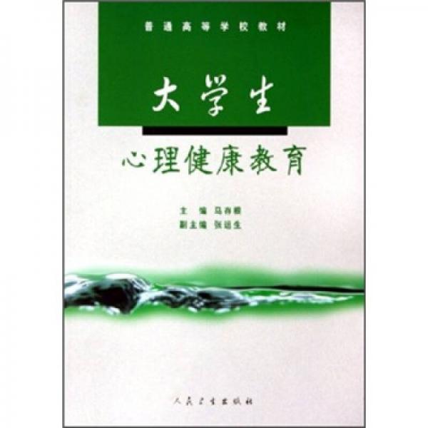 普通高等學(xué)校教材：大學(xué)生心理健康教育