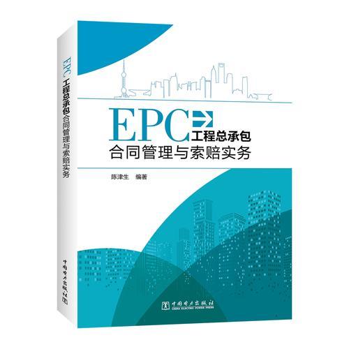 EPC工程總承包合同管理與索賠實務(wù)