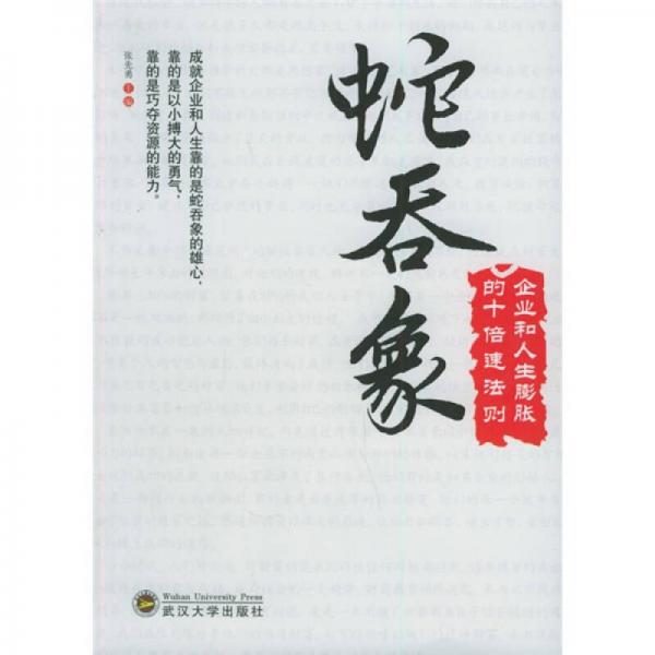 蛇吞象：企業(yè)和人生膨脹的十倍速法則