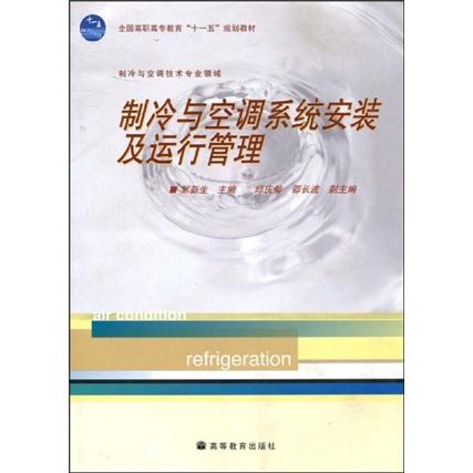 制冷與空調(diào)系統(tǒng)安裝及運(yùn)行管理