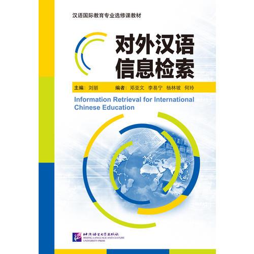 對外漢語信息檢索