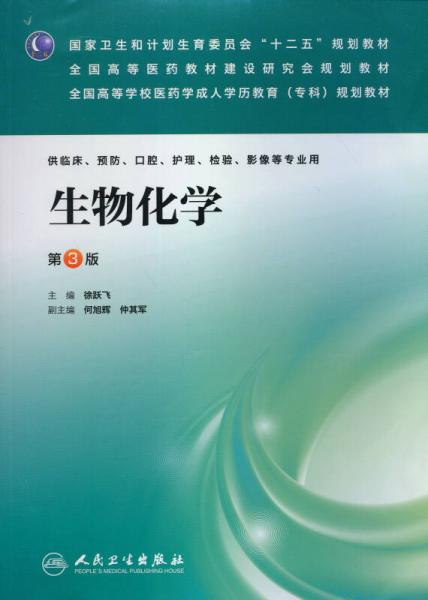 全國高等學校醫(yī)藥學成人學歷教育?？埔?guī)劃教材：生物化學（第3版）