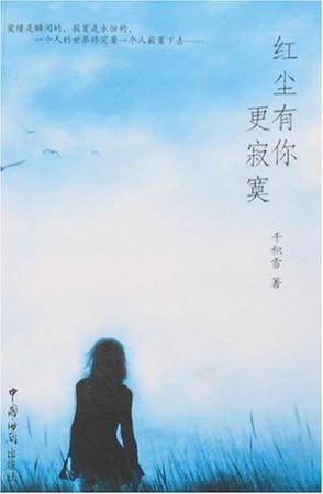 紅塵有你更寂寞