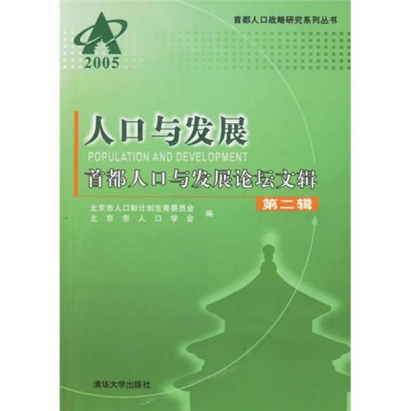 2005人口與發(fā)展：首都人口與發(fā)展論壇文輯（第2輯）