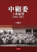 中顧委工作紀(jì)實(shí)