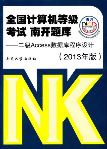 全国计算机等级考试南开题库：2级Access数据库程序设计（2013年版）