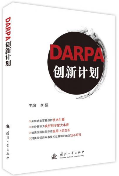 DARPA創(chuàng)新計(jì)劃