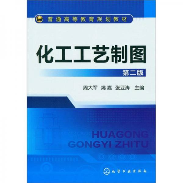化工工藝制圖（第2版）