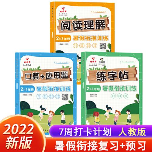 暑假閱讀+口算題+應(yīng)用題+練字貼二升三年級(jí)(共3冊(cè))2022小學(xué)語(yǔ)文數(shù)學(xué)銜接作業(yè)閱讀理解速算題卡復(fù)習(xí)鞏固訓(xùn)練