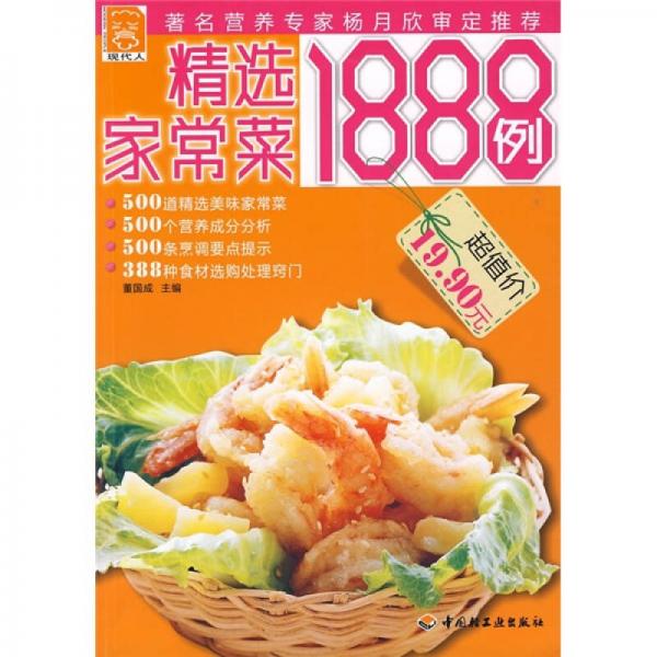 精选家常菜1888例：现代人