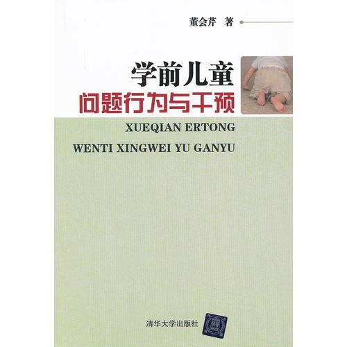 學(xué)前兒童問(wèn)題行為與干預(yù)